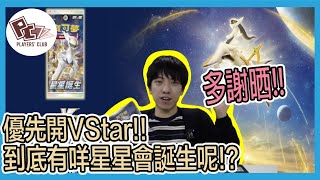 [文仔開箱][PTCG]寶可夢劍\u0026盾第九彈「星星誕生」優先開盒｜新系統V Star 誕生‼️會否中噴火龍 同 阿爾宙斯呢？