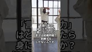 #shorts“言語化能力”はどうやったら身につくか？ #コミュニケーション #人間関係 #就活