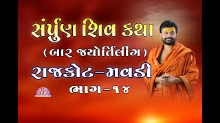 Giribapu Shiv Katha | Part - 14 | Rajkot Mavdi