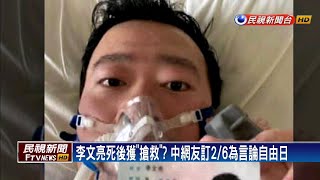 吹哨者李文亮病逝 李正皓:死於\