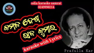 Kamala Desha Rajakumara odia karaoke with Lyrics||Prafulla Kar