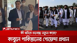 আফগানিস্তান সফরে পাকিস্তানের গোয়েন্দা সংস্থার প্রধান, রহস্য কী? | ISI at Kabul