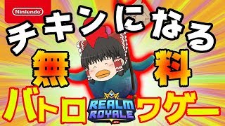 【switchで気になったゲーム】【REALMROYALE】チキンになれちゃうバトロワゲー！！【ゆっくり実況】【ぽんこつちゃんねる】