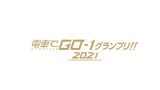 『電車でGO！！ はしろう山手線』「電車でGO-1グランプリ」特別配信番組7月30日配信決定！