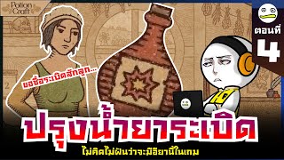 Potion Craft | ปรุงน้ำยาระเบิด ตอนที่4