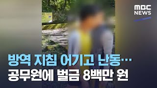 방역 지침 어기고 난동…공무원에 벌금 8백만 원 (2021.04.21/뉴스데스크/MBC)