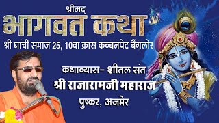 Day 3🔴 श्रीमद भागवत कथा ज्ञान यज्ञ । सन्त श्री राजारामजी महाराज पुष्कर। घांची समाज कब्बनपेट बैंगलोर।