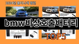 bmw비상호출배터리 2024 최신 알리익스프레스 추천 Top 10