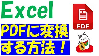 Excel（エクセル）PDF化する方法！