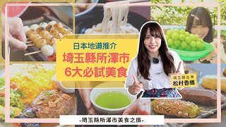 埼玉縣所澤市～6大陪伴當地人成長的必嘗美食！