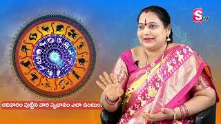 ఆదివారం పుట్టిన వారి లక్షణాలు | Sunday Born People Characteristics | Jayapradha