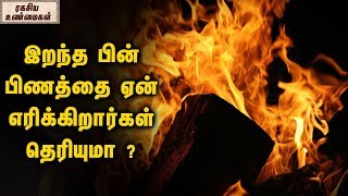 இறந்த பின் பிணத்தை ஏன் எரிக்கிறார்கள் தெரியுமா ?  || ரகசிய உண்மைகள்