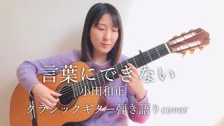 言葉にできない/クラシックギター弾き語りcover（original by 小田和正）