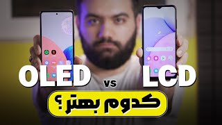 LCD or OLED ? | کدوم صفحه نمایش بهتر؟