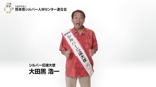 熊本県シルバー人材センター連合会 テレビCM「あんたがたシルバー」篇