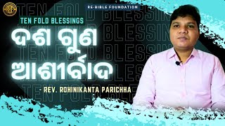 ଦଶ ଗୁଣ ଆଶୀର୍ବାଦ || TEN FOLD BLESSING || REV. ROHINIKANTA PARICHHA || 09-05-2024