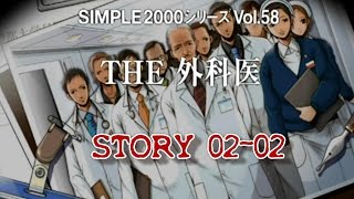 【THE 外科医】STORY 02-02