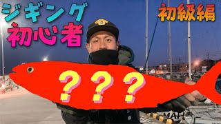 初めてのジギング！！！銚子から鹿島へジギングゲーム！