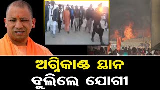 ଅଗ୍ନିକାଣ୍ଡ ସ୍ଥାନ ବୁଲିଲେ ଯୋଗୀ | Odisha Reporter