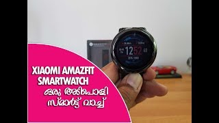 Xiaomi Amazfit Smartwatch Review in Malayalam- ഒരു അടിപൊളി സ്മാർട്ട് വാച്ച്