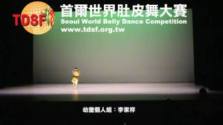 Tdsf 20121118韓國 首爾世界肚皮舞大賽-幼童個人組-李家祥