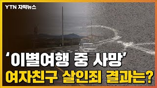 [자막뉴스] '이별여행 중 사망'...'여자친구 살인죄' 결과는? / YTN