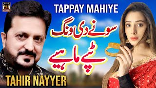 Sone Di Wang | Tahir Nayyer | New Punjabi Tappay Mahiye 2023 | SH Records HD