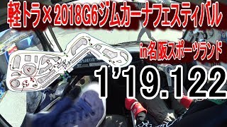 軽トラ×2018G6ジムカーナフェスティバルin名阪スポーツランド