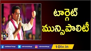 TRS Working President KTR Focus on Municipal Elections 2019 | 10TV News