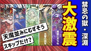 【モンスト】まさかの『禁忌の獄・深淵』が追加！に対するストライカー達の反応集