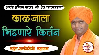 ''काळजाला भिडणारे किर्तन'' !! महंत.गुरुवर्य रामगिरीजी महाराज गोदावरी धाम बेट सराला