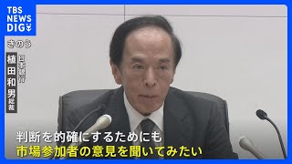 日銀・植田総裁「市場参加者の意見を聞いてみたい」 国債買い入れ減額方針も具体策先送り｜TBS NEWS DIG