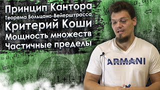 Высшая математика. Принцип Кантора. Теорема Больцано-Вейерштрасса. Критерий Коши. Мощность Множеств