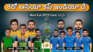 Asia Cup final India vs Sri Lanka funny spoof in telugu | India won the Asia cup | #cricketnews