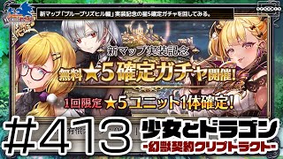 【少女とドラゴン】新マップ「ブルーブリズヒル編」実装記念！まさかの星5確定ガチャを早速回してみる！ #413【幻獣契約クリプトラクト】