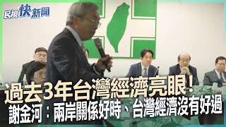 快新聞／過去3年台灣經濟亮眼！謝金河：兩岸關係好時、台灣經濟沒有好過－民視新聞