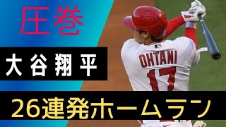 【圧巻】大谷翔平　26連発ホームラン　両リーグトップ