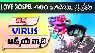 LOVE GOSPEL 400 VIDEO - ఆత్మీయ వ్యాధి లక్షణాలు - Spiritual Disease-in-Christianity - \u0026 some Answers