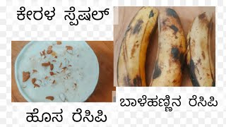 ಕೇರಳ ಸ್ಪೆಷಲ್ ಬಾಳೆಹಣ್ಣಿನ ರೆಸಿಪಿ ಅದ್ಬುತ ಟ್ಟೆಸ್ಟ್.ನೀವು ಟ್ರೈ ಮಾಡಿ ನೋಡಿ ಇದೆ ತರ