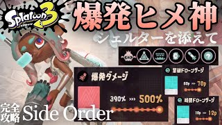 ”ヒメドローン×爆発ダメージ”で破壊ノ姫となり秩序をぶっ壊せ - 特化攻略サイドオーダー -