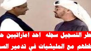 اصوات مسربة من مخبارات الاماراتية في مخطط تقسيم السودان