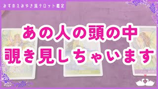 あの人の頭の中大解剖💘怖いくらい当たる！？忖度一切なしのタロット・オラクルカードリーディング・無料恋愛占い