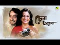 Chena Achena | Full Movie | Soumitra Chatterjee | Tanuja | Amol Palekar