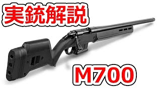 日本でも買える狙撃銃 レミントンM700【実銃解説】NHG