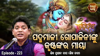 HARI BANSHA PURANA- ହରି ବଂଶ ପୁରାଣ | EP -223 | Siba Nana -Shiba Prasad Dash | Bhakti Channel Sidharth