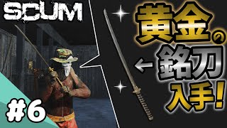 激レアの銘刀を発見して遂に侍になるカッパ【SCUM】#6