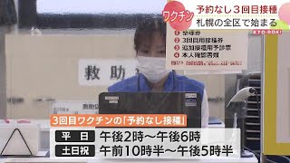 ３回目のワクチン接種加速へ～札幌市ではすべての区民センターでワクチン予約なし接種を開始