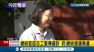 總統官邸照顧退役犬志工驚傳確診！總統蔡英文緊急篩檢結果出爐呈\