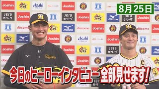 【8/25 ヒーロー】阪神５－０DeNA　 ◎西純矢　今季5勝目　 ◎坂本誠志郎　２打数1安打１打点