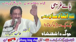Faqat Ina Dasa Mahi | Dohry Mahiye Jog|Talib Hussain Dard | full jog | jhang king vlog 2024